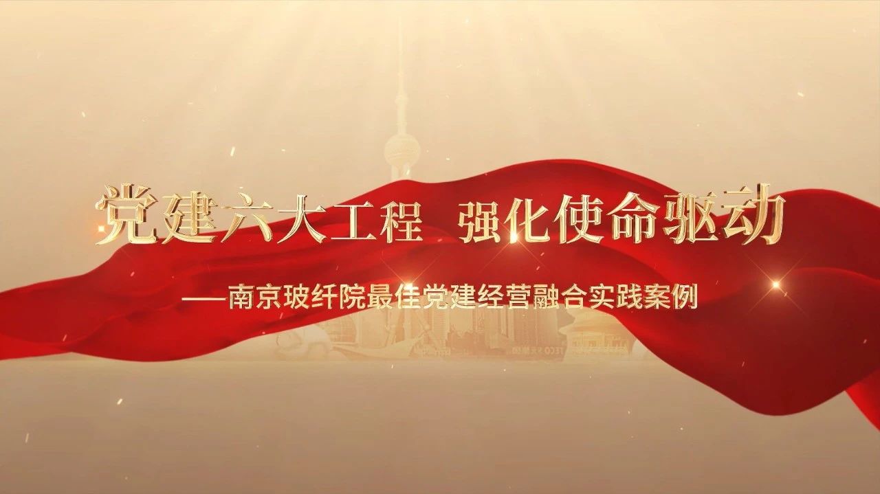  党建经营融合十佳案例⑤ | 漯河玻纤院—“16361”党建工作法，深度推动党建和业务同频共振 