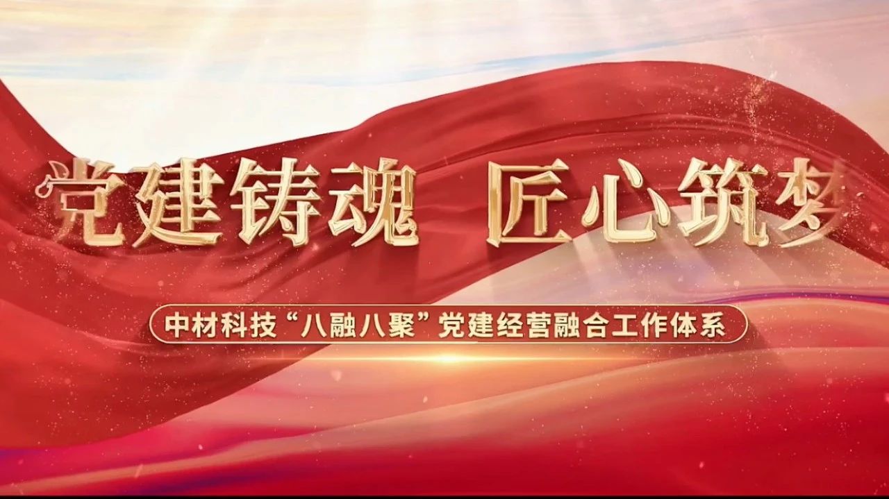 党建经营融合十佳案例③ | 中材科技—“八融八聚”工作系统，让新资料产业跑出“加快率” 